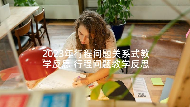 2023年行程问题关系式教学反思 行程问题教学反思(实用5篇)