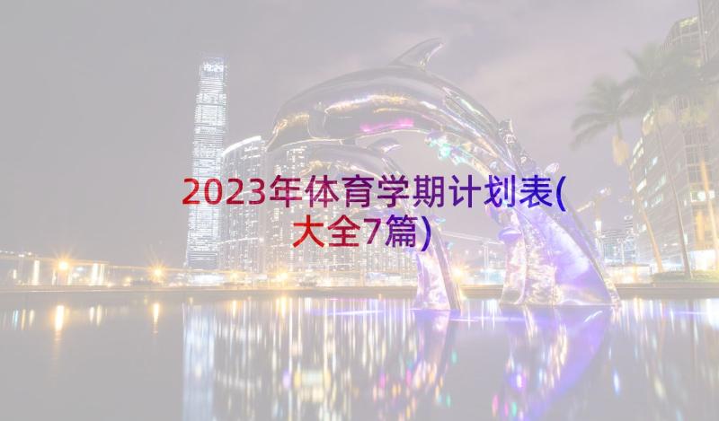 2023年体育学期计划表(大全7篇)