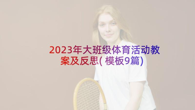 2023年大班级体育活动教案及反思(模板9篇)