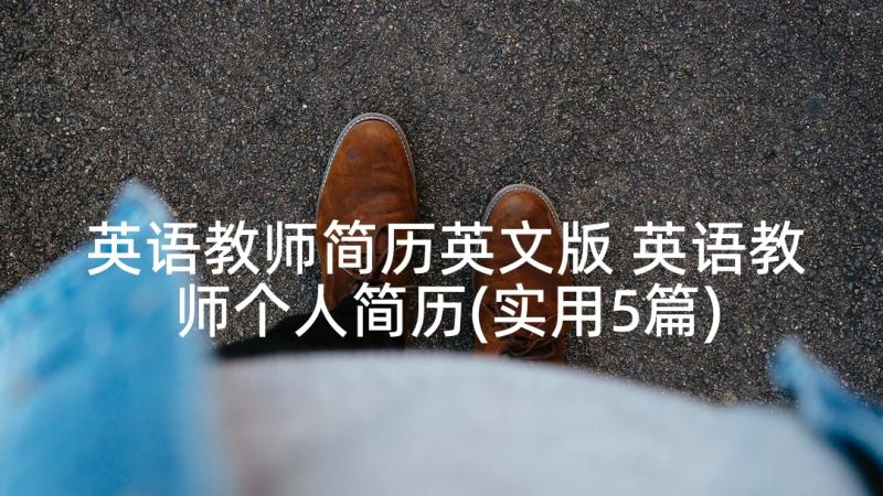 英语教师简历英文版 英语教师个人简历(实用5篇)