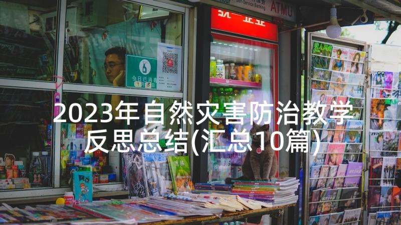 2023年自然灾害防治教学反思总结(汇总10篇)