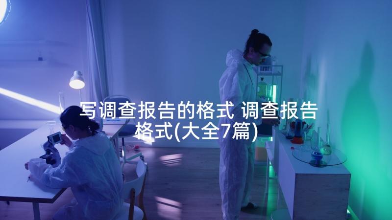 写调查报告的格式 调查报告格式(大全7篇)