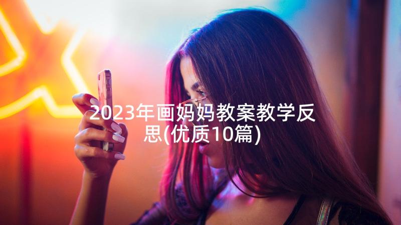 2023年画妈妈教案教学反思(优质10篇)