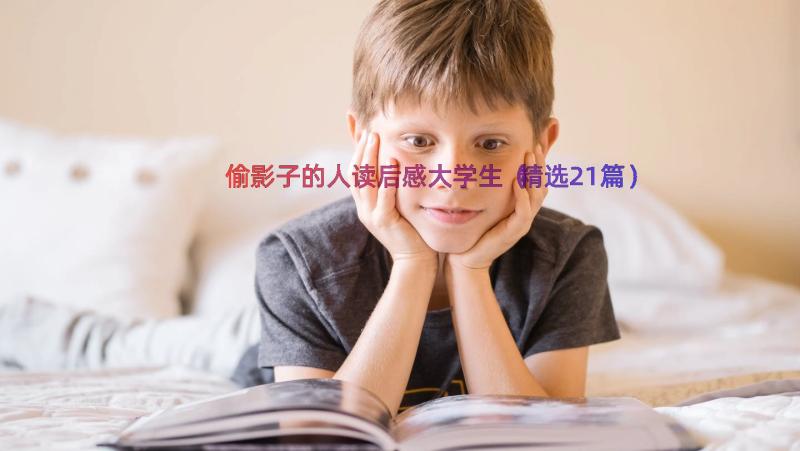 偷影子的人读后感大学生（精选21篇）