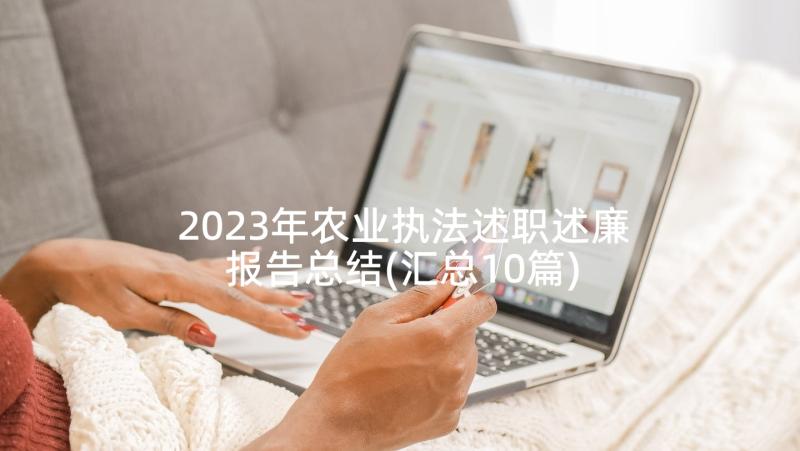 2023年农业执法述职述廉报告总结(汇总10篇)