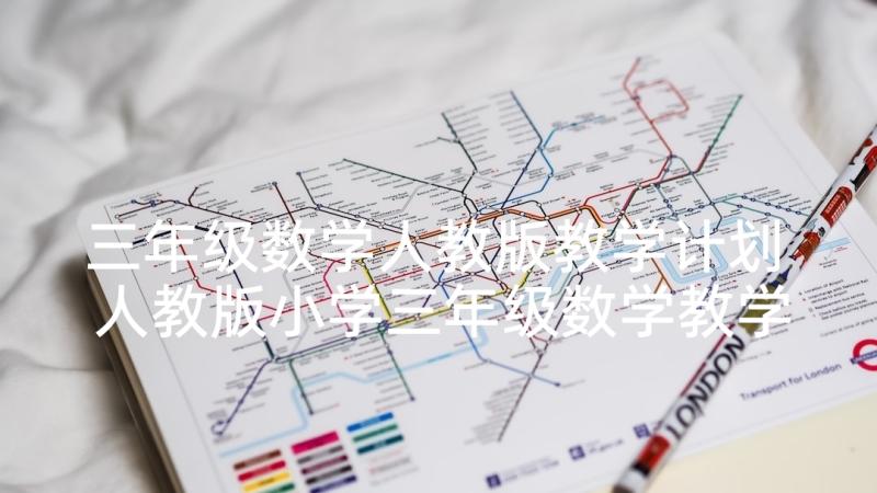 三年级数学人教版教学计划 人教版小学三年级数学教学计划(实用9篇)