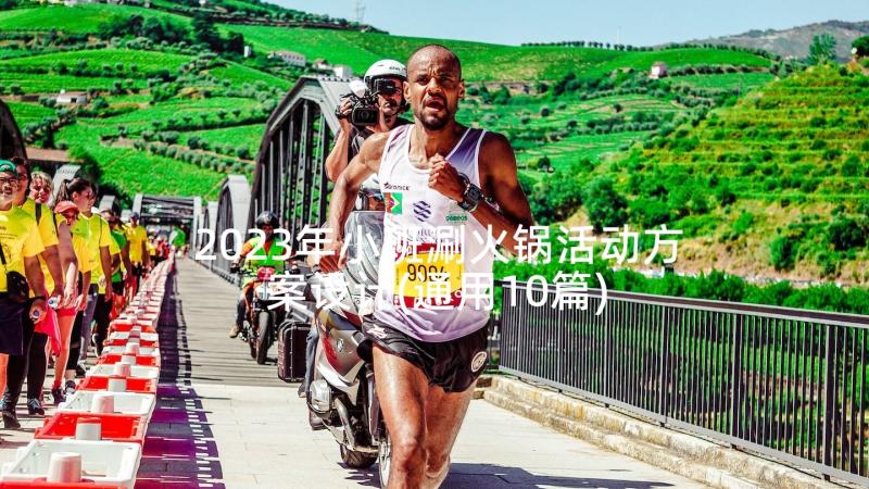 2023年小班涮火锅活动方案设计(通用10篇)