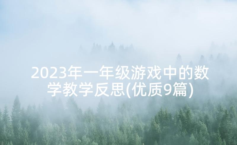 2023年一年级游戏中的数学教学反思(优质9篇)