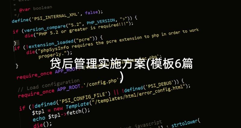 贷后管理实施方案(模板6篇)
