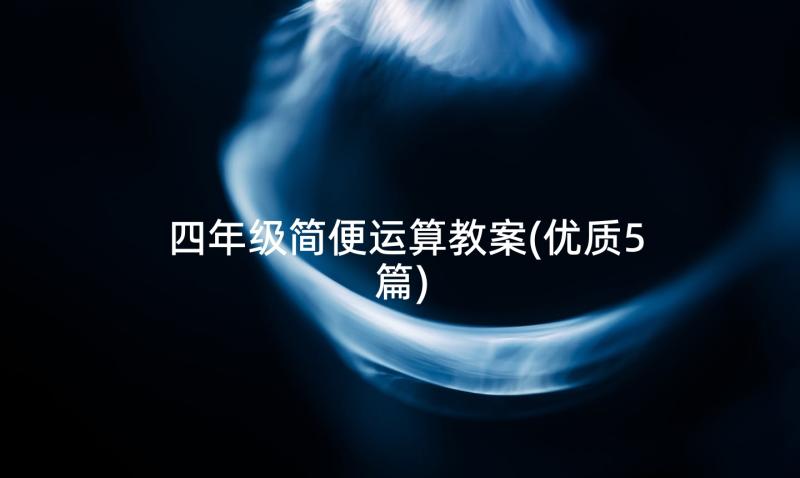 四年级简便运算教案(优质5篇)