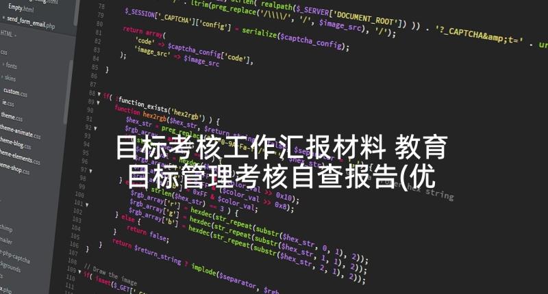 目标考核工作汇报材料 教育目标管理考核自查报告(优质7篇)