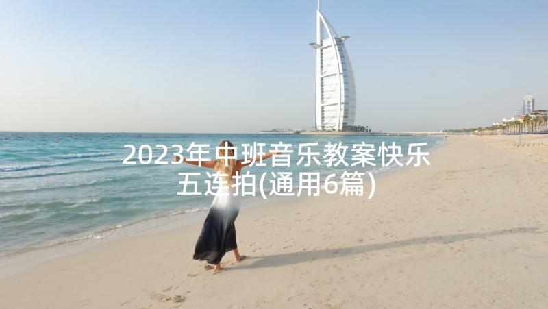 2023年中班音乐教案快乐五连拍(通用6篇)