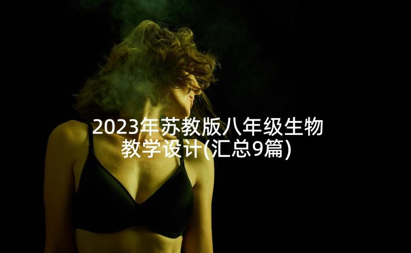 2023年苏教版八年级生物教学设计(汇总9篇)