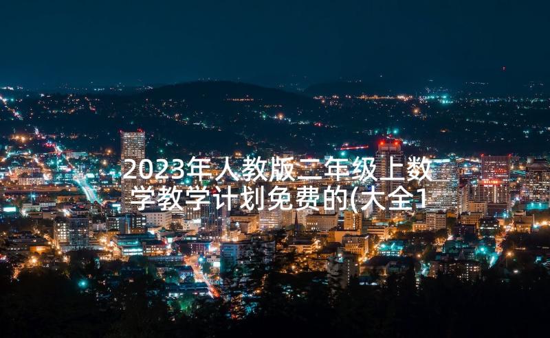 2023年人教版二年级上数学教学计划免费的(大全10篇)