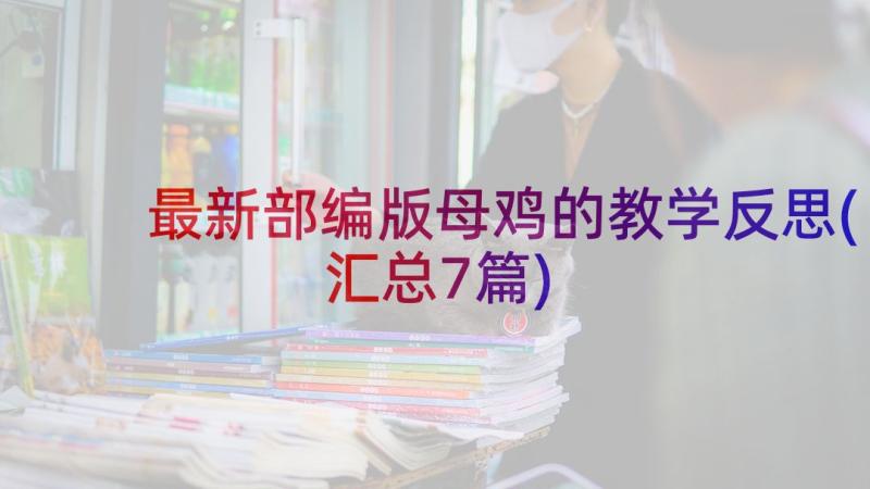 最新部编版母鸡的教学反思(汇总7篇)