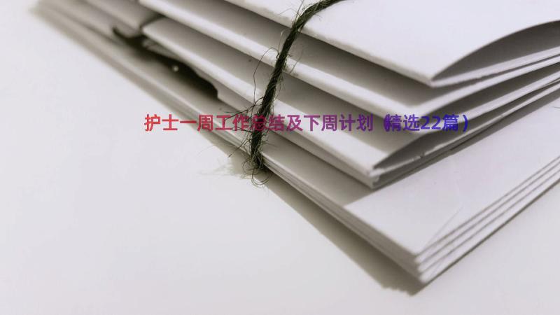 护士一周工作总结及下周计划（精选22篇）