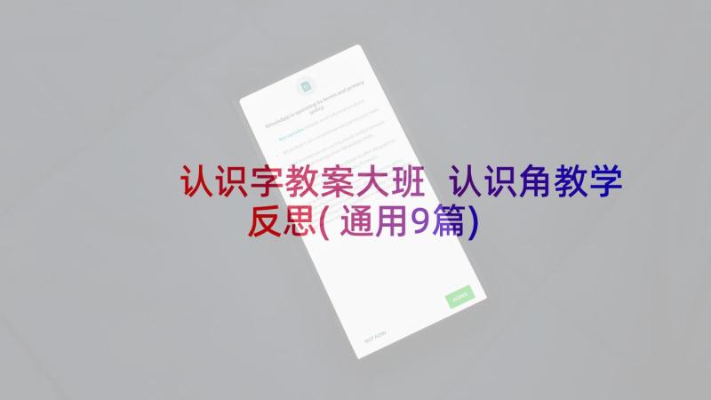 认识字教案大班 认识角教学反思(通用9篇)