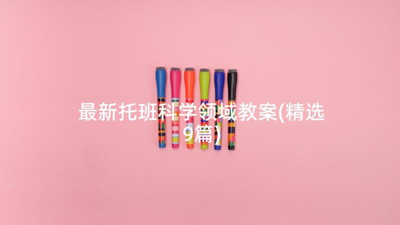 最新托班科学领域教案(精选9篇)