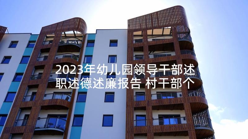 2023年幼儿园领导干部述职述德述廉报告 村干部个人述职述廉报告(优秀5篇)