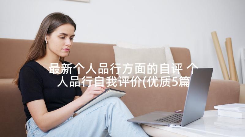 最新个人品行方面的自评 个人品行自我评价(优质5篇)