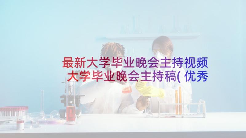 最新大学毕业晚会主持视频 大学毕业晚会主持稿(优秀8篇)