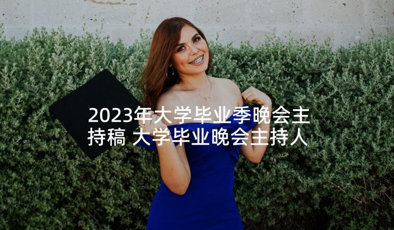 2023年大学毕业季晚会主持稿 大学毕业晚会主持人主持稿(优质5篇)