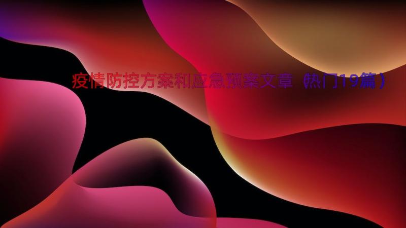 疫情防控方案和应急预案文章（热门19篇）