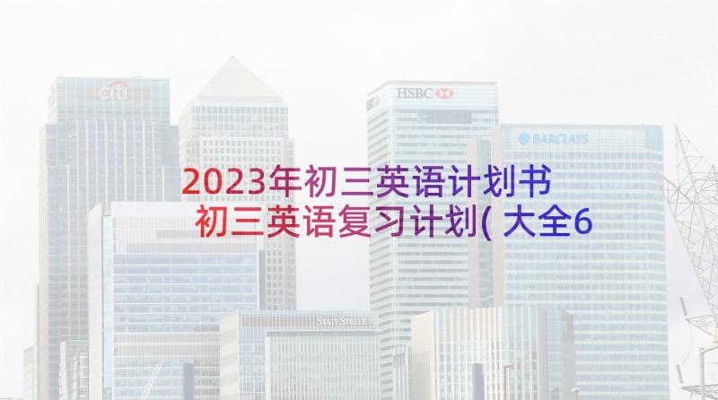 2023年初三英语计划书 初三英语复习计划(大全6篇)