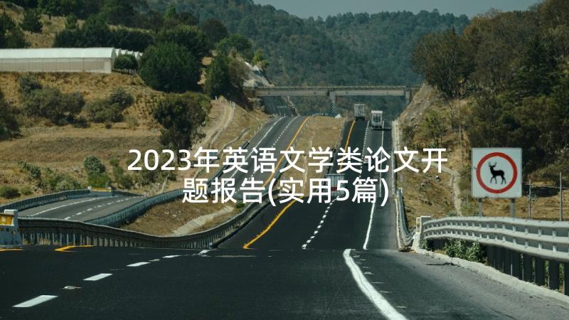 2023年英语文学类论文开题报告(实用5篇)