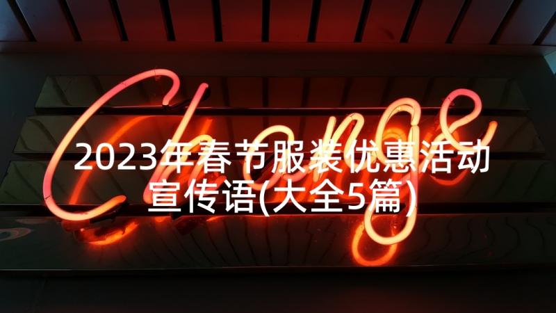 2023年春节服装优惠活动宣传语(大全5篇)
