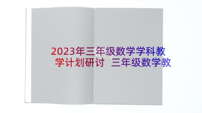 2023年三年级数学学科教学计划研讨 三年级数学教学计划(汇总9篇)