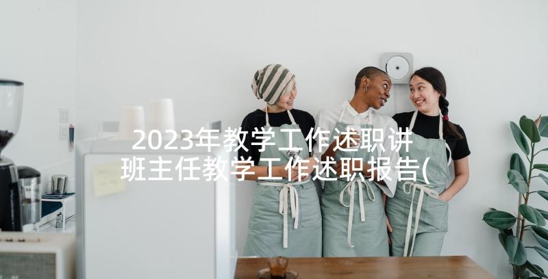 2023年教学工作述职讲 班主任教学工作述职报告(精选8篇)