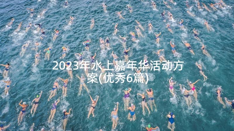 2023年水上嘉年华活动方案(优秀6篇)