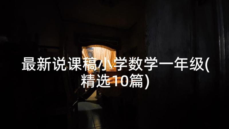 最新说课稿小学数学一年级(精选10篇)