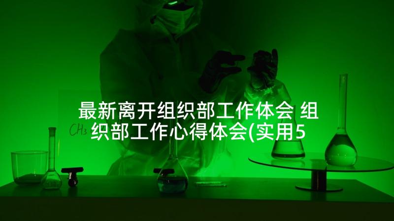 最新离开组织部工作体会 组织部工作心得体会(实用5篇)