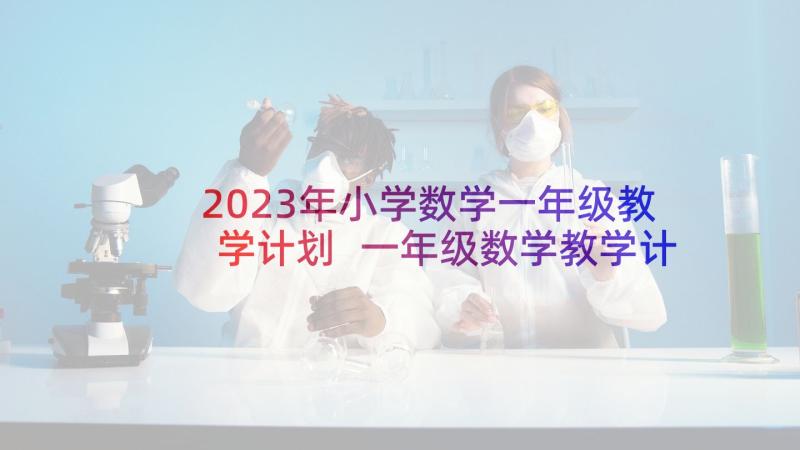 2023年小学数学一年级教学计划 一年级数学教学计划(优质5篇)