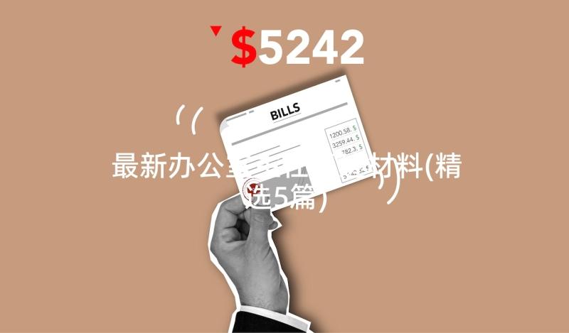 最新办公室主任事迹材料(精选5篇)