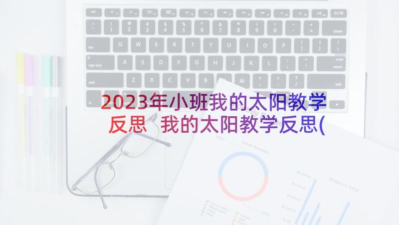 2023年小班我的太阳教学反思 我的太阳教学反思(模板5篇)