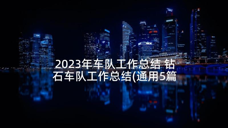 2023年车队工作总结 钻石车队工作总结(通用5篇)