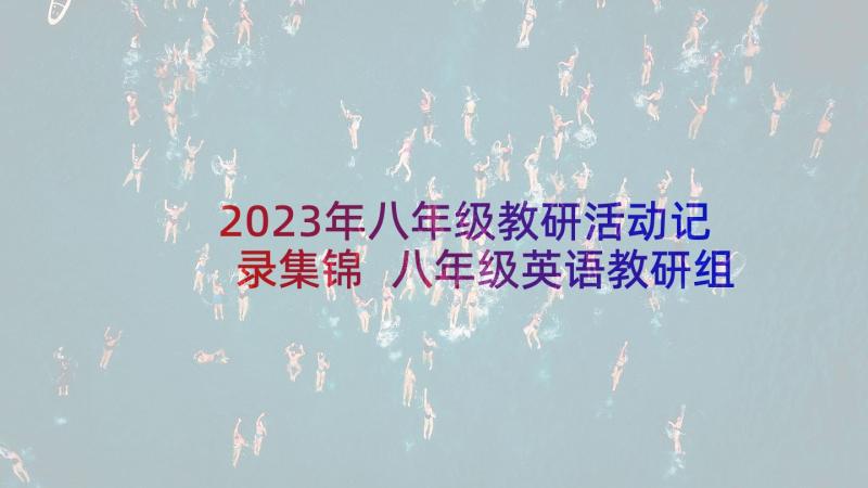 2023年八年级教研活动记录集锦 八年级英语教研组计划(优质5篇)
