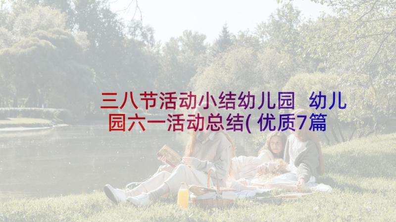 三八节活动小结幼儿园 幼儿园六一活动总结(优质7篇)