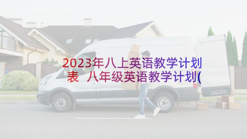 2023年八上英语教学计划表 八年级英语教学计划(模板7篇)