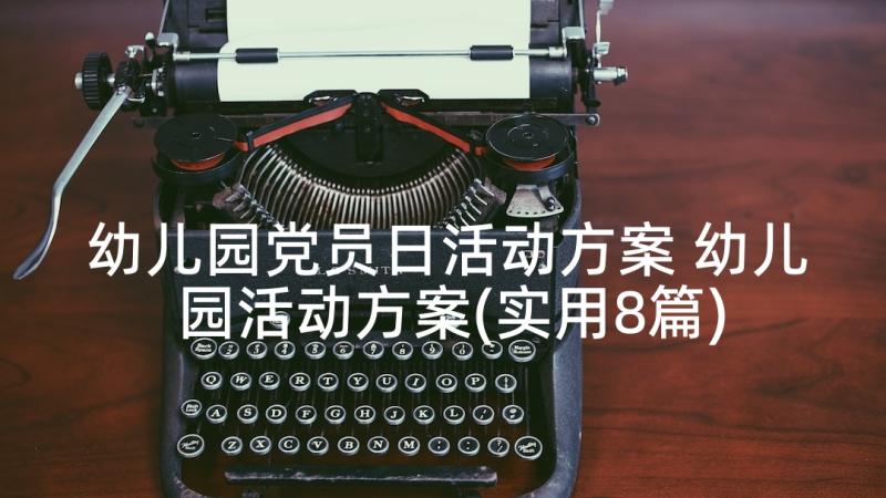 幼儿园党员日活动方案 幼儿园活动方案(实用8篇)