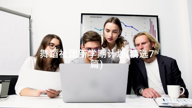 舞蹈社团新学期计划(精选7篇)