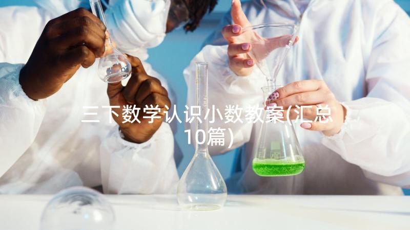 三下数学认识小数教案(汇总10篇)