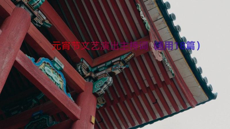 元宵节文艺演出主持词（通用18篇）