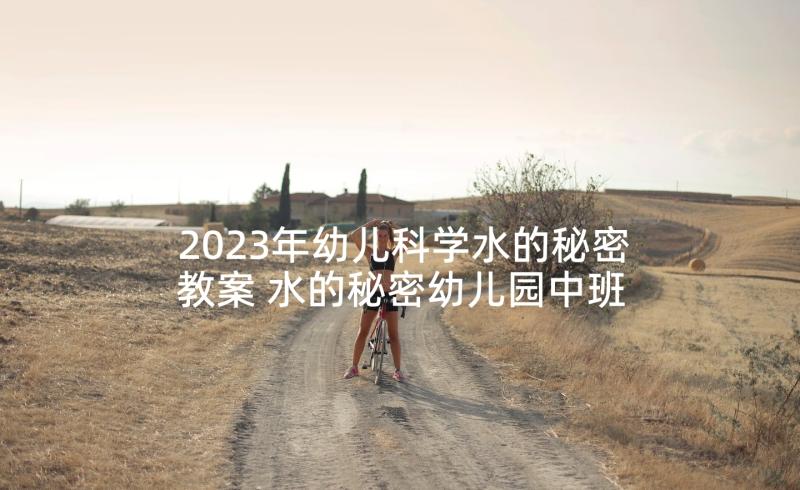 2023年幼儿科学水的秘密教案 水的秘密幼儿园中班科学活动教案(精选5篇)