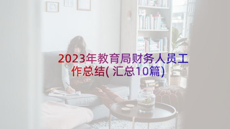 2023年教育局财务人员工作总结(汇总10篇)