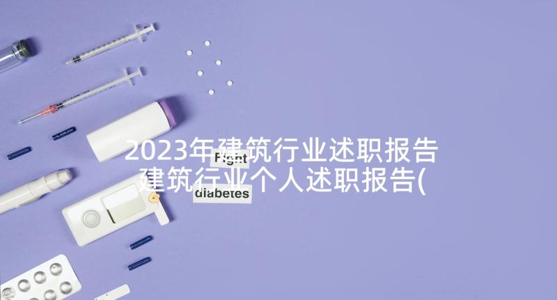 2023年建筑行业述职报告 建筑行业个人述职报告(实用5篇)