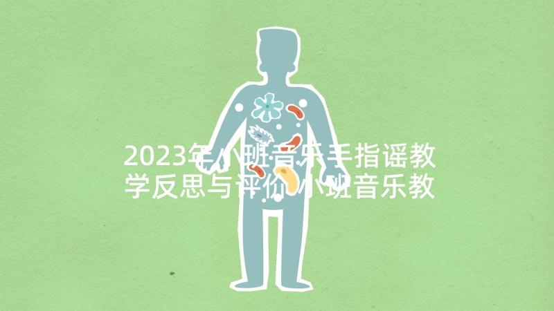 2023年小班音乐手指谣教学反思与评价 小班音乐教学反思(大全9篇)